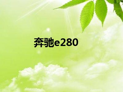 奔驰e280