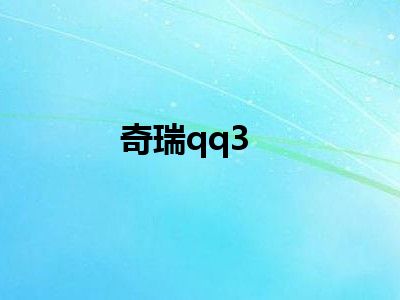 奇瑞qq3