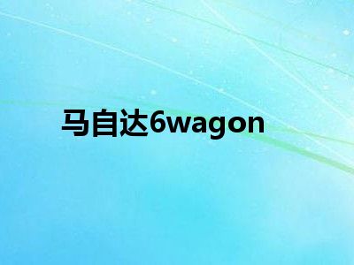 马自达6wagon