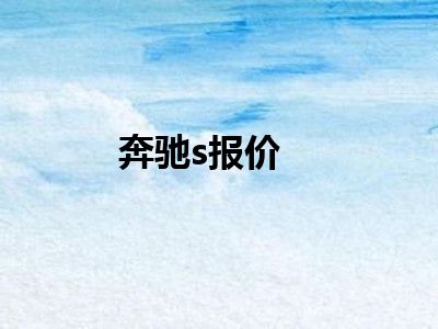 奔驰s报价