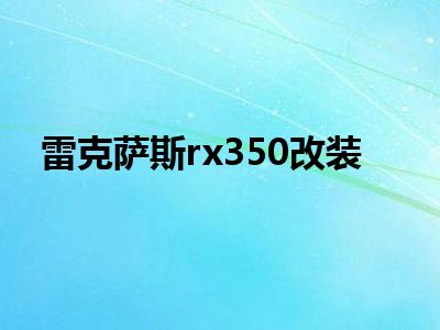 雷克萨斯rx350改装