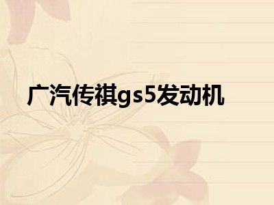 广汽传祺gs5发动机