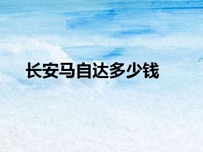 长安马自达多少钱