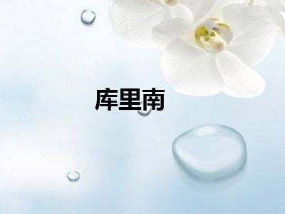 库里南