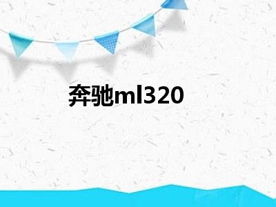 奔驰ml320