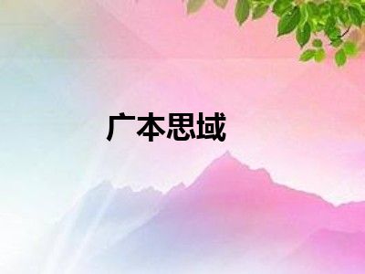 广本思域