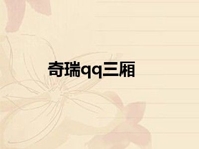 奇瑞qq三厢