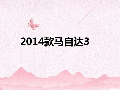 2014款马自达3