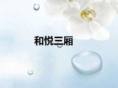 和悦三厢