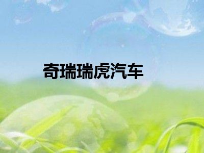 奇瑞瑞虎汽车