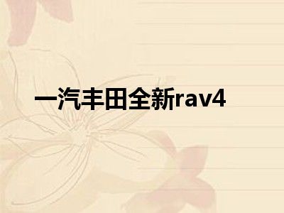 一汽丰田全新rav4