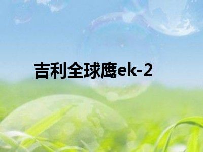 吉利全球鹰ek-2