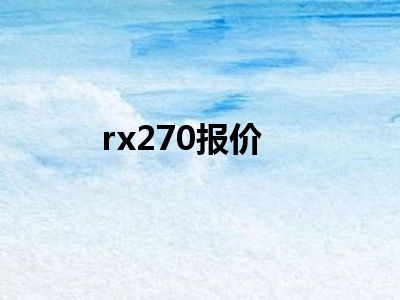 rx270报价