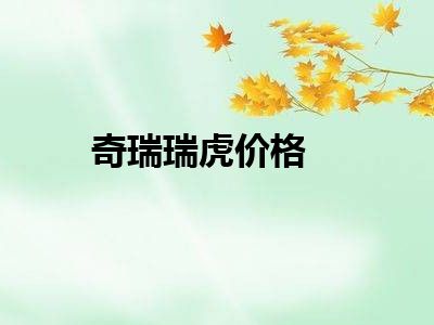 奇瑞瑞虎价格