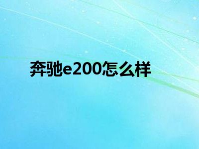 奔驰e200怎么样