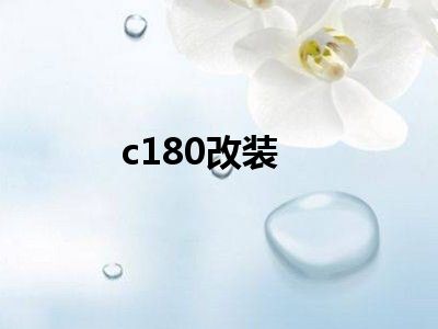 c180改装