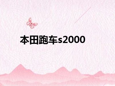 本田跑车s2000