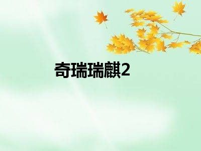 奇瑞瑞麒2