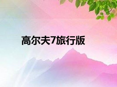 高尔夫7旅行版