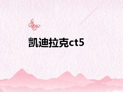 凯迪拉克ct5