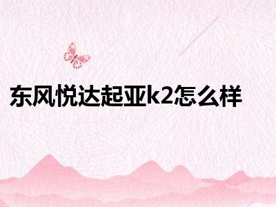 东风悦达起亚k2怎么样