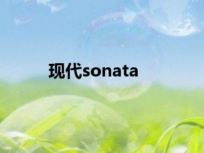 现代sonata