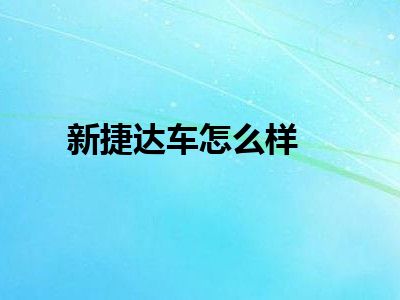 新捷达车怎么样
