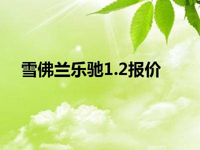雪佛兰乐驰1.2报价