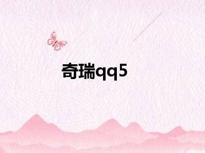 奇瑞qq5