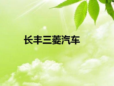 长丰三菱汽车