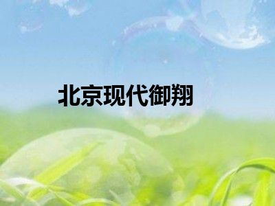 北京现代御翔