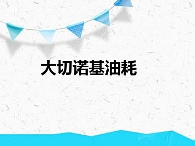 大切诺基油耗