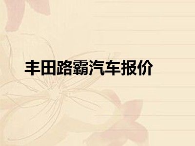 丰田路霸汽车报价