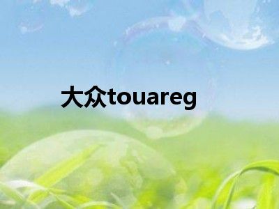 大众touareg