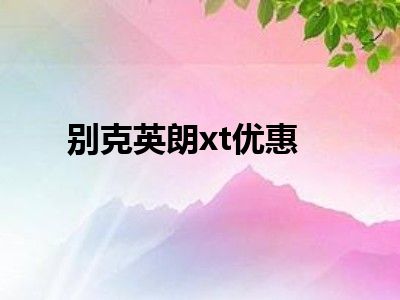 别克英朗xt优惠