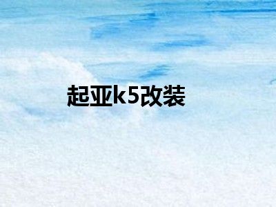 起亚k5改装