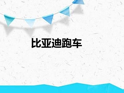 比亚迪跑车