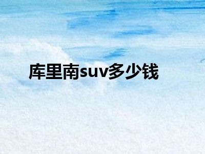 库里南suv多少钱