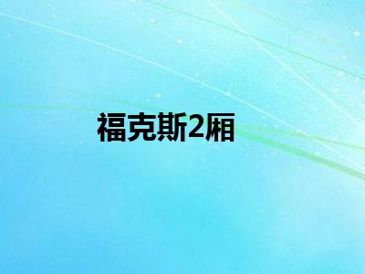 福克斯2厢