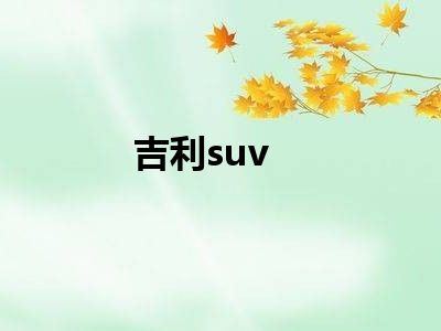 吉利suv