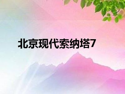 北京现代索纳塔7