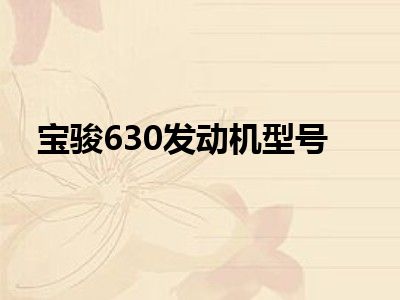 宝骏630发动机型号