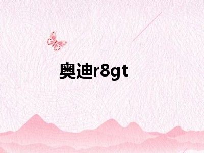 奥迪r8gt