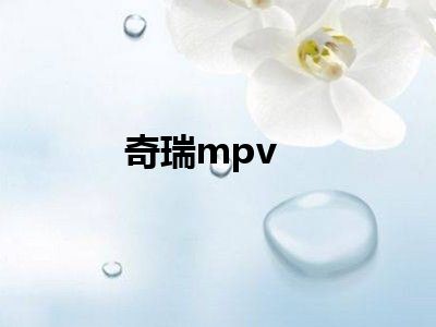 奇瑞mpv