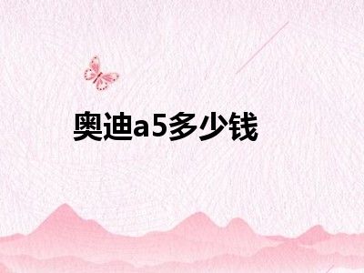 奥迪a5多少钱