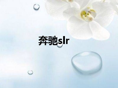 奔驰slr