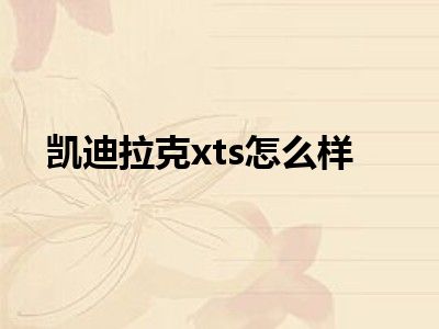 凯迪拉克xts怎么样