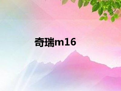 奇瑞m16