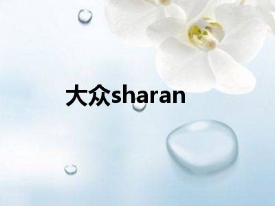 大众sharan