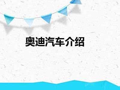 奥迪汽车介绍